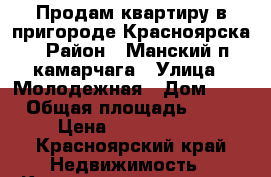 Продам квартиру в пригороде Красноярска › Район ­ Манский п.камарчага › Улица ­ Молодежная › Дом ­ 8 › Общая площадь ­ 49 › Цена ­ 1 500 000 - Красноярский край Недвижимость » Квартиры продажа   . Красноярский край